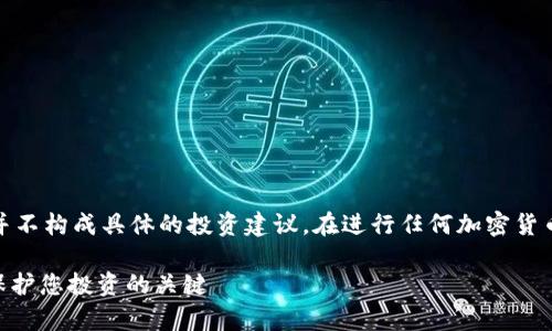 免责声明：以下内容仅为信息提供，并不构成具体的投资建议。在进行任何加密货币投资之前，请咨询专业的财务顾问。

 加密货币投资免责声明范本——保护您投资的关键