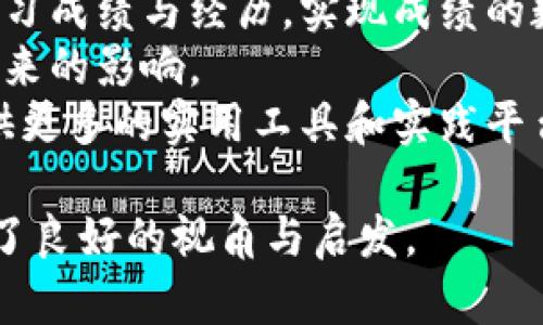 : 了解恒丰商学院如何在TP钱包上开展成功项目的策略与实践

恒丰商学院, TP钱包, 区块链项目/guanjianci

在当今数字经济快速发展的背景下，区块链技术和加密货币的应用愈发广泛，为创业者和投资者提供了新的机遇。恒丰商学院作为一所致力于培养高素质商业人才的院校，也积极布局这一前沿领域，探索如何在TP钱包上开展项目。本文将深入探讨恒丰商学院如何在TP钱包上进行项目的策划、实施及管理，并提供五个相关问题的详细解答。

恒丰商学院与TP钱包的合作背景
随着区块链技术的逐渐成熟，越来越多的教育机构开始关注这一领域的教学和实践。恒丰商学院拥有较强的师资力量和丰富的教学资源，能够为学生提供深入的区块链知识和实践经验。同时，TP钱包作为一款业内知名的数字钱包，为用户提供了安全、便捷的数字资产管理服务。通过整合这两者，恒丰商学院希望能够为学生提供一个实战的平台，帮助他们在实际项目中应用所学知识，提升职业竞争力。

项目选择与策划
在选择项目时，首先需要明确目标用户和市场需求。恒丰商学院的项目团队通过市场调研，发现了以下几个关键需求：安全性高、使用便捷、交易成本低。基于这些需求，项目团队决定在TP钱包平台上开发一款针对年轻用户的理财工具，突出其用户友好设计和安全性。
策划阶段，团队进行了详细的项目规划，包括项目的功能模块、技术架构、用户体验设计等。例如，项目将集成多种资金管理功能，允许用户在TP钱包内进行多币种交易和理财，帮助他们更好地管理个人资产。

技术实现与团队合作
项目的技术实现是保证其稳定运行的关键。恒丰商学院与TP钱包的技术团队密切合作，确保产品在各个环节中的高效运作。技术团队使用了区块链技术来确保交易的安全性和不可篡改性，同时也借助智能合约来提升交易的效率。
在团队合作中，项目成员不仅包括技术开发人员，还涵盖了市场营销、财务分析等各个领域，确保项目的多维度发展。例如，市场营销团队负责用户宣传和推广，提升项目的市场认知度，而财务团队则负责监测项目的资金流动，为后期的发展提供数据支持。

项目上线与市场推广
项目开发完成后，团队进行了内部测试，确保所有功能的正常运作。上线后，市场推广显得尤为重要。恒丰商学院通过社交媒体、线下推广活动等多种渠道，增强用户对TP钱包理财工具的认识，吸引了大量用户进行尝试。
在推广过程中，团队特别强调用户体验，通过积极的用户反馈不断迭代和改进产品。此外，学院还与一些区块链领域的知名人士和影响力博主合作，通过他们的社交渠道为项目造势，为产品取得了良好的市场反响。

项目的运营与管理
项目上线后，管理团队需对市场状况进行持续监控，确保产品满足用户需求及市场动态。项目团队建立了一套完整的数据分析系统，定期评估用户行为和反馈，制定相应改进措施。例如，对用户最关心的功能进行重点，并根据用户的需求推出附加服务，提升用户粘性。
此外，团队还定期进行市场分析，关注竞争对手动态，以便在行业中保持竞争力。同时，项目运营中定期举办用户回馈活动，进一步提升用户满意度与忠诚度。

总结与展望
恒丰商学院在TP钱包上开展的项目探索，显示了教育机构在新兴技术领域的价值与机遇。通过市场调研、项目策划、技术实施和运营管理的全链条布局，项目不仅为学生提供了实战机会，也为用户带来了便利的理财工具。未来，恒丰商学院将继续拓展在区块链和加密货币领域的教育与实践，为学生和行业的发展贡献更多智慧。

### 相关问题讨论

问题一：如何确保区块链项目的安全性？
在区块链项目中，安全性是用户最关心的因素之一。传统的金融系统可能在安全性方面有一定的保障，但由于区块链的去中心化特性，确保每笔交易的安全性显得尤为关键。恒丰商学院的项目团队通过多个层面的措施来保障项目的安全：
首先，团队使用加密技术对用户的数据和交易信息进行加密，确保信息在传输过程中的安全。如果有黑客试图侵入系统，即使获取了数据，信息也不会被泄露。
其次，团队与TP钱包合作，采用行业标准的安全协议进行交易处理，避免潜在的安全风险。如多重签名技术的应用，使得重要交易需要多个用户的授权来完成，极大降低了单点故障的可能性。
此外，定期进行内部和外部的安全审计，确保系统没有漏洞可以被利用。任何潜在的安全隐患都将提前被发现并处理。同时，团队还在线上推出了用户安全培训，帮助用户识别钓鱼攻击和其它网络安全威胁。

问题二：在项目推广中如何吸引用户？
用户的吸引与留存是项目成功的核心。为了让更多人了解并愿意使用TP钱包上的金融工具，恒丰商学院的推广团队采取了多种策略：
首先，通过社交平台开展针对性的营销活动，推出特定时间段内的优惠，比如免手续费或赠送一定额度的数字货币。这样的活动吸引用户注册和首笔交易，提高了用户的参与度。
其次，利用口碑营销，与行业内知名人物或博主合作，进行产品体验和推广。这种正面评价会对潜在用户产生影响，提高他们的信任感和使用欲望。此外，通过用户亲友推荐机制，鼓励现有用户带新用户注册，给予推荐奖励，从而实现用户裂变式增长。
最后，团队针对用户的反馈，持续产品体验，并积极进行二次营销。通过用户行为数据分析，向用户推送个性化的投资建议，增强用户的黏性和使用频率。

问题三：如何评估区块链项目的市场表现？
评估区块链项目的市场表现需要多维度的数据综合分析。以下是恒丰商学院项目团队所采取的具体措施：
首先，定期监测用户的活跃度，包括日活跃用户（DAU）、月活跃用户（MAU）等核心指标。这些数据有助于了解用户留存率及其增长趋势，从而为后期产品提供数据依据。
其次，通过分析交易数据，评估用户在TP钱包中的交易频率和资金流动情况，以此判断项目的吸引力和用户的活跃程度。交易金额、交易成功率等关键指标，能够快速反映市场受欢迎程度。
最后，配合用户调查问卷，收集用户对产品的反馈，了解他们的满意度和需求变化。这些定量与定性的数据显示项目的市场适应能力，从而随时做出战略调整。

问题四：如何平衡项目的创新与风险？
在科技迅速发展的时代，创新是项目能否成功的决定性因素之一，但同时，创新往往伴随着风险。恒丰商学院的项目团队通过以下几种方式来平衡创新与风险：
首先，风险评估是项目初期阶段的重要环节。在策划新的功能或商业模式前，团队会进行市场调研和SWOT分析，识别创新可能遇到的挑战与风险，从而制定相应的应对策略。
其次，试点实施。对于新功能或模式的推出，团队会先进行小范围的试点测试，以降低潜在风险。在试点期间收集用户反馈，及时发现问题并调整方案，确保全面推广前产品的成熟度。
最后，创新并不意味着完全突破边界，团队会借鉴行业内已有的成功案例和经验，保持项目在风险可控的范围内进行改进和创新。这样的做法能够在保障创新的同时，降低项目失败的可能性。

问题五：未来区块链技术在教育领域的应用前景如何？
随着区块链技术的发展，教育领域的应用前景逐渐明朗。恒丰商学院已经在探索如何利用区块链技术来提升教育质量和管理效率。例如，通过区块链技术，学校能够更透明地记录学生的学习成绩与经历，实现成绩的数据化与防篡改。同时，区块链还可以为学生提供个人学习记录的数字身份，增强其在求职时的竞争力。
此外，基于区块链的在线学习平台的出现，让教育资源可以无障碍地进行分享，提高了教育的公平性与可达性。学生可以通过这些平台获得来自全球各地的优质教育资源，减少地域限制带来的影响。
未来，随着区块链技术的不断进步，更多结合了人工智能、大数据分析的智能教育项目将相继出现，推动整个教育产业的革命性变化。恒丰商学院也将继续在这一领域积极探索，为学生提供更多的实用工具和实践平台。

综上所述，恒丰商学院如何在TP钱包上开展项目涵盖了从策划到实施的各个环节，通过多方努力实现了项目的成功，而围绕项目展开的相关问题，则为我们深入了解和思考这一领域提供了良好的视角与启发。