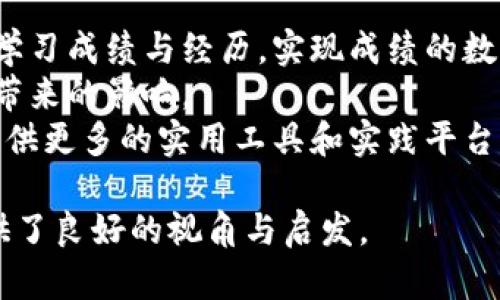 : 了解恒丰商学院如何在TP钱包上开展成功项目的策略与实践

恒丰商学院, TP钱包, 区块链项目/guanjianci

在当今数字经济快速发展的背景下，区块链技术和加密货币的应用愈发广泛，为创业者和投资者提供了新的机遇。恒丰商学院作为一所致力于培养高素质商业人才的院校，也积极布局这一前沿领域，探索如何在TP钱包上开展项目。本文将深入探讨恒丰商学院如何在TP钱包上进行项目的策划、实施及管理，并提供五个相关问题的详细解答。

恒丰商学院与TP钱包的合作背景
随着区块链技术的逐渐成熟，越来越多的教育机构开始关注这一领域的教学和实践。恒丰商学院拥有较强的师资力量和丰富的教学资源，能够为学生提供深入的区块链知识和实践经验。同时，TP钱包作为一款业内知名的数字钱包，为用户提供了安全、便捷的数字资产管理服务。通过整合这两者，恒丰商学院希望能够为学生提供一个实战的平台，帮助他们在实际项目中应用所学知识，提升职业竞争力。

项目选择与策划
在选择项目时，首先需要明确目标用户和市场需求。恒丰商学院的项目团队通过市场调研，发现了以下几个关键需求：安全性高、使用便捷、交易成本低。基于这些需求，项目团队决定在TP钱包平台上开发一款针对年轻用户的理财工具，突出其用户友好设计和安全性。
策划阶段，团队进行了详细的项目规划，包括项目的功能模块、技术架构、用户体验设计等。例如，项目将集成多种资金管理功能，允许用户在TP钱包内进行多币种交易和理财，帮助他们更好地管理个人资产。

技术实现与团队合作
项目的技术实现是保证其稳定运行的关键。恒丰商学院与TP钱包的技术团队密切合作，确保产品在各个环节中的高效运作。技术团队使用了区块链技术来确保交易的安全性和不可篡改性，同时也借助智能合约来提升交易的效率。
在团队合作中，项目成员不仅包括技术开发人员，还涵盖了市场营销、财务分析等各个领域，确保项目的多维度发展。例如，市场营销团队负责用户宣传和推广，提升项目的市场认知度，而财务团队则负责监测项目的资金流动，为后期的发展提供数据支持。

项目上线与市场推广
项目开发完成后，团队进行了内部测试，确保所有功能的正常运作。上线后，市场推广显得尤为重要。恒丰商学院通过社交媒体、线下推广活动等多种渠道，增强用户对TP钱包理财工具的认识，吸引了大量用户进行尝试。
在推广过程中，团队特别强调用户体验，通过积极的用户反馈不断迭代和改进产品。此外，学院还与一些区块链领域的知名人士和影响力博主合作，通过他们的社交渠道为项目造势，为产品取得了良好的市场反响。

项目的运营与管理
项目上线后，管理团队需对市场状况进行持续监控，确保产品满足用户需求及市场动态。项目团队建立了一套完整的数据分析系统，定期评估用户行为和反馈，制定相应改进措施。例如，对用户最关心的功能进行重点，并根据用户的需求推出附加服务，提升用户粘性。
此外，团队还定期进行市场分析，关注竞争对手动态，以便在行业中保持竞争力。同时，项目运营中定期举办用户回馈活动，进一步提升用户满意度与忠诚度。

总结与展望
恒丰商学院在TP钱包上开展的项目探索，显示了教育机构在新兴技术领域的价值与机遇。通过市场调研、项目策划、技术实施和运营管理的全链条布局，项目不仅为学生提供了实战机会，也为用户带来了便利的理财工具。未来，恒丰商学院将继续拓展在区块链和加密货币领域的教育与实践，为学生和行业的发展贡献更多智慧。

### 相关问题讨论

问题一：如何确保区块链项目的安全性？
在区块链项目中，安全性是用户最关心的因素之一。传统的金融系统可能在安全性方面有一定的保障，但由于区块链的去中心化特性，确保每笔交易的安全性显得尤为关键。恒丰商学院的项目团队通过多个层面的措施来保障项目的安全：
首先，团队使用加密技术对用户的数据和交易信息进行加密，确保信息在传输过程中的安全。如果有黑客试图侵入系统，即使获取了数据，信息也不会被泄露。
其次，团队与TP钱包合作，采用行业标准的安全协议进行交易处理，避免潜在的安全风险。如多重签名技术的应用，使得重要交易需要多个用户的授权来完成，极大降低了单点故障的可能性。
此外，定期进行内部和外部的安全审计，确保系统没有漏洞可以被利用。任何潜在的安全隐患都将提前被发现并处理。同时，团队还在线上推出了用户安全培训，帮助用户识别钓鱼攻击和其它网络安全威胁。

问题二：在项目推广中如何吸引用户？
用户的吸引与留存是项目成功的核心。为了让更多人了解并愿意使用TP钱包上的金融工具，恒丰商学院的推广团队采取了多种策略：
首先，通过社交平台开展针对性的营销活动，推出特定时间段内的优惠，比如免手续费或赠送一定额度的数字货币。这样的活动吸引用户注册和首笔交易，提高了用户的参与度。
其次，利用口碑营销，与行业内知名人物或博主合作，进行产品体验和推广。这种正面评价会对潜在用户产生影响，提高他们的信任感和使用欲望。此外，通过用户亲友推荐机制，鼓励现有用户带新用户注册，给予推荐奖励，从而实现用户裂变式增长。
最后，团队针对用户的反馈，持续产品体验，并积极进行二次营销。通过用户行为数据分析，向用户推送个性化的投资建议，增强用户的黏性和使用频率。

问题三：如何评估区块链项目的市场表现？
评估区块链项目的市场表现需要多维度的数据综合分析。以下是恒丰商学院项目团队所采取的具体措施：
首先，定期监测用户的活跃度，包括日活跃用户（DAU）、月活跃用户（MAU）等核心指标。这些数据有助于了解用户留存率及其增长趋势，从而为后期产品提供数据依据。
其次，通过分析交易数据，评估用户在TP钱包中的交易频率和资金流动情况，以此判断项目的吸引力和用户的活跃程度。交易金额、交易成功率等关键指标，能够快速反映市场受欢迎程度。
最后，配合用户调查问卷，收集用户对产品的反馈，了解他们的满意度和需求变化。这些定量与定性的数据显示项目的市场适应能力，从而随时做出战略调整。

问题四：如何平衡项目的创新与风险？
在科技迅速发展的时代，创新是项目能否成功的决定性因素之一，但同时，创新往往伴随着风险。恒丰商学院的项目团队通过以下几种方式来平衡创新与风险：
首先，风险评估是项目初期阶段的重要环节。在策划新的功能或商业模式前，团队会进行市场调研和SWOT分析，识别创新可能遇到的挑战与风险，从而制定相应的应对策略。
其次，试点实施。对于新功能或模式的推出，团队会先进行小范围的试点测试，以降低潜在风险。在试点期间收集用户反馈，及时发现问题并调整方案，确保全面推广前产品的成熟度。
最后，创新并不意味着完全突破边界，团队会借鉴行业内已有的成功案例和经验，保持项目在风险可控的范围内进行改进和创新。这样的做法能够在保障创新的同时，降低项目失败的可能性。

问题五：未来区块链技术在教育领域的应用前景如何？
随着区块链技术的发展，教育领域的应用前景逐渐明朗。恒丰商学院已经在探索如何利用区块链技术来提升教育质量和管理效率。例如，通过区块链技术，学校能够更透明地记录学生的学习成绩与经历，实现成绩的数据化与防篡改。同时，区块链还可以为学生提供个人学习记录的数字身份，增强其在求职时的竞争力。
此外，基于区块链的在线学习平台的出现，让教育资源可以无障碍地进行分享，提高了教育的公平性与可达性。学生可以通过这些平台获得来自全球各地的优质教育资源，减少地域限制带来的影响。
未来，随着区块链技术的不断进步，更多结合了人工智能、大数据分析的智能教育项目将相继出现，推动整个教育产业的革命性变化。恒丰商学院也将继续在这一领域积极探索，为学生提供更多的实用工具和实践平台。

综上所述，恒丰商学院如何在TP钱包上开展项目涵盖了从策划到实施的各个环节，通过多方努力实现了项目的成功，而围绕项目展开的相关问题，则为我们深入了解和思考这一领域提供了良好的视角与启发。