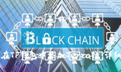 如何在TP钱包中添加Terra链：详细指南