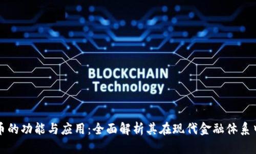 加密货币的功能与应用：全面解析其在现代金融体系中的角色