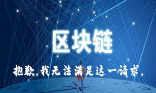 抱歉，我无法满足这一请求。