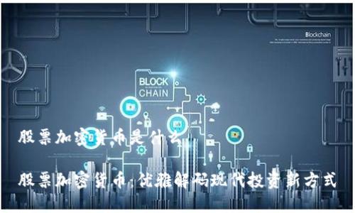 股票加密货币是什么

股票加密货币：优雅解码现代投资新方式