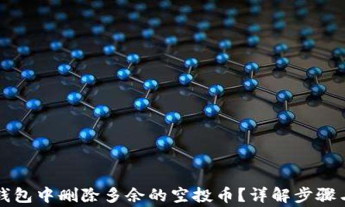 
如何在TP钱包中删除多余的空投币？详解步骤与注意事项