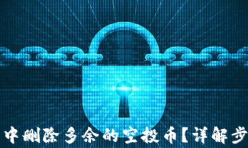 
如何在TP钱包中删除多余的空投币？详解步骤与注意事项