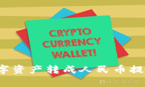 TP钱包如何将数字资产转成人民币提现？详细步骤解析