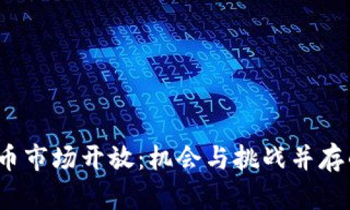  泰国加密货币市场开放：机会与挑战并存的投资新蓝海