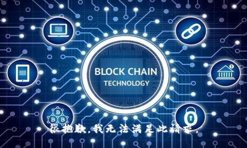 很抱歉，我无法满足此请求。