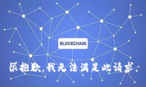 很抱歉，我无法满足此请求。