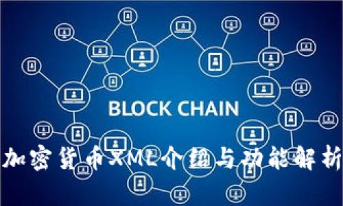 加密货币XML介绍与功能解析