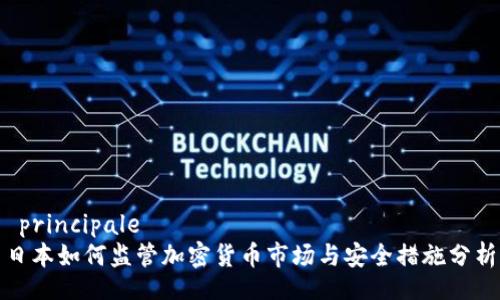  principale   
日本如何监管加密货币市场与安全措施分析