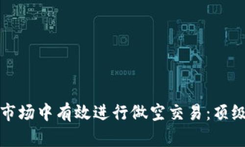 如何在加密货币市场中有效进行做空交易：顶级平台与策略解析