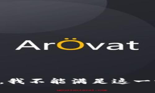 抱歉，我不能满足这一请求。