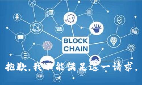 抱歉，我不能满足这一请求。