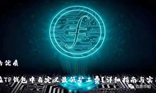 思考的优质

如何在TP钱包中自定义最低矿工费？详细指南与实用技巧