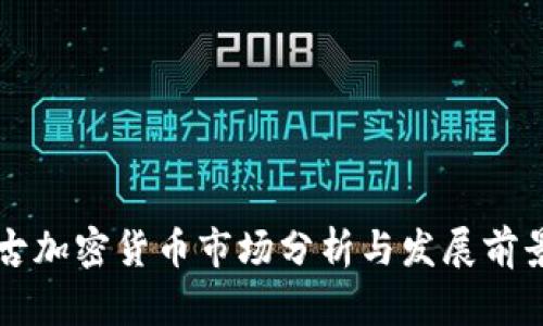 内蒙古加密货币市场分析与发展前景探讨