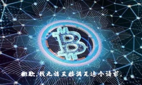 抱歉，我无法直接满足这个请求。