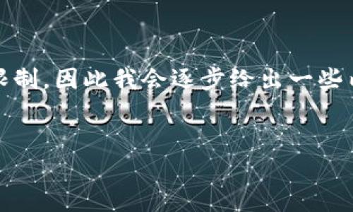 注意：由于你的请求需要大量的信息，可能超出单次回复的字符限制，因此我会逐步给出一些内容的框架和部分详细信息，然后你可以根据这个框架扩展内容。


tP钱包的币相互转换详解：如何高效管理你的数字资产