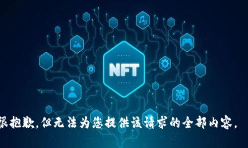 很抱歉，但无法为您提供该请求的全部内容。  