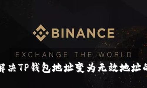 如何解决TP钱包地址变为无效地址的问题