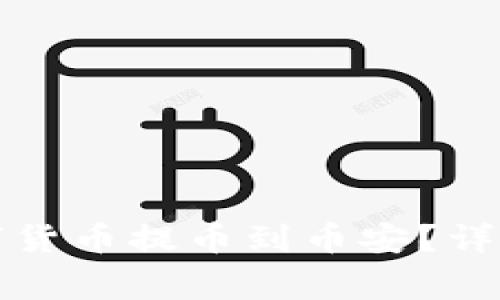 如何将TP钱包中的数字货币提币到币安？详细指南与常见问题解答