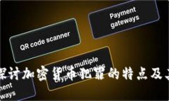 深入探讨加密货币犯罪的特点及其影响