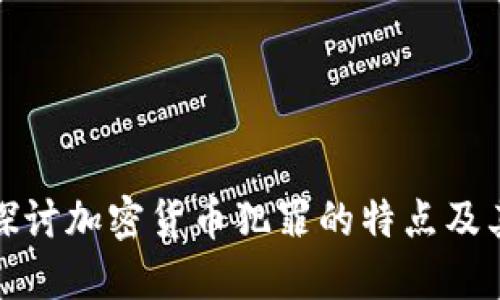 深入探讨加密货币犯罪的特点及其影响
