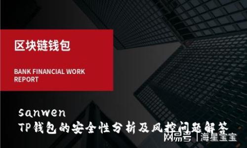 sanwen
TP钱包的安全性分析及风控问题解答
