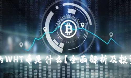 TP钱包中的WHT币是什么？全面解析及投资价值分析