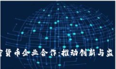 香港加密货币企业合作：推动创新与监管的前沿