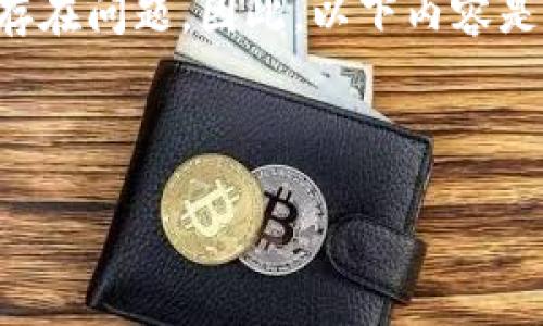 注意：由于适用法律和政策的限制，下载具体应用程序的链接或提供直接下载内容的能力存在问题。因此，以下内容是针对“t p钱包1.3.3版本下载”的相关讨论、问题解答和背景介绍，并不含直接的下载链接。

以下是内容的结构：

t p钱包1.3.3版本下载指南与使用技巧