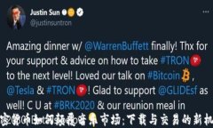 加密货币如何颠覆音乐市场：下载与交易的新机