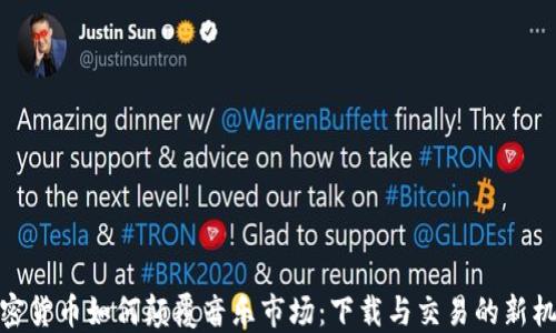 
加密货币如何颠覆音乐市场：下载与交易的新机遇