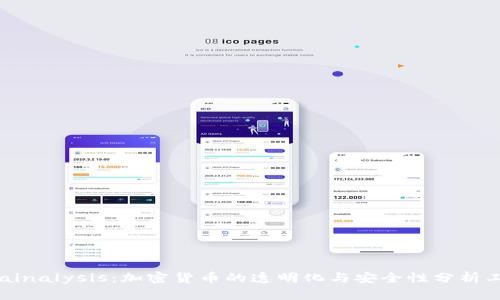 Chainalysis：加密货币的透明化与安全性分析工具