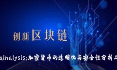 Chainalysis：加密货币的透明化与安全性分析工具
