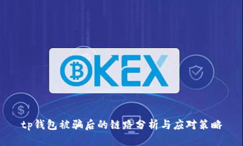 tp钱包被骗后的链路分析与应对策略