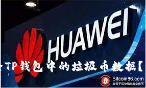 如何删除TP钱包中的垃圾币数据？详细指南