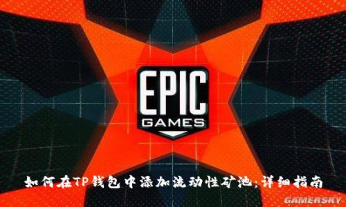 如何在TP钱包中添加流动性矿池：详细指南