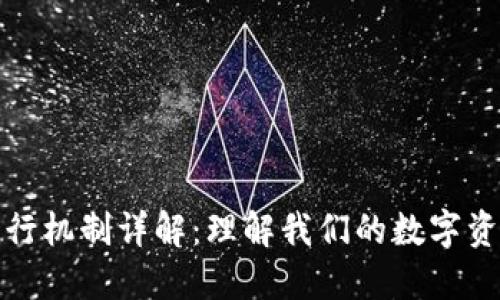 TP钱包的发行机制详解：理解我们的数字资产管理工具