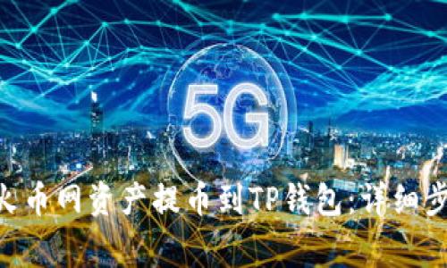 ibaoti如何将火币网资产提币到TP钱包：详细步骤与注意事项