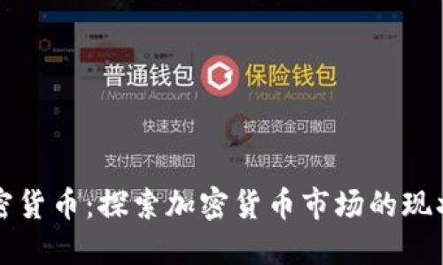 全盘加密货币：探索加密货币市场的现状与未来