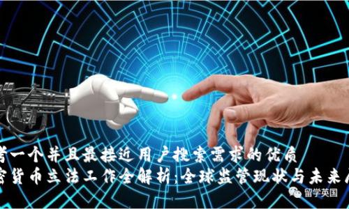 思考一个并且最接近用户搜索需求的优质
加密货币立法工作全解析：全球监管现状与未来展望