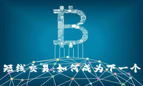 加密货币短线交易：如何成为下一个交易天才