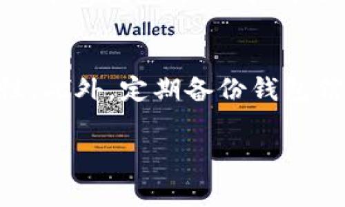 为了将HB上的币转移到TP钱包，您需要遵循几个步骤，这里将详细介绍这些步骤及相关注意事项。

第一步：了解HB和TP钱包
在进行任何转移之前，首先需要了解HB和TP钱包的性质。HB通常指的是一个交易平台或者特定的加密货币钱包，而TP可能是指另外一个交易平台或钱包。确保您对这两个平台的操作有所了解，以便顺利进行转移。

第二步：获取您的TP钱包地址
转移币时，您首先需要获取目的地钱包的地址。在TP钱包中，找到“接收”或“充值”选项，这通常会显示您的唯一钱包地址。请务必复制这个地址，以防输入错误导致币无法到达。

第三步：登录HB钱包账户
成功获取TP钱包地址后，您需要登录到您的HB账户。确保您的账户已经完成了所有必要的安全验证，确保您的账号安全。

第四步：选择要转移的币种
在HB平台上，找到您想要转移的币种。检查这些币种的可用余额，确保您有足够的余额进行转移。同时，了解该币种是否支持转移到TP钱包，有些币种可能需要特定的链或协议才能成功转移。

第五步：发起转移操作
在HB平台上找到转移或提现选项，输入您想要转移的币种数量，并粘贴您之前复制的TP钱包地址。请务必仔细检查所有信息，以防发生错误。

第六步：确认转移
提交转移请求后，您可能需要确认这笔交易。一般情况下，HB平台会发送一封确认邮件或要求您输入二次验证信息，以增强安全性。按照指示完成确认步骤。

第七步：等待区块确认
一旦转移请求提交，您需要等待区块链网络进行确认。这可能需要几分钟到数小时不等，取决于网络的繁忙程度。在此期间，您可以在HB和TP钱包的交易记录中查看该笔转移的状态。

第八步：在TP钱包确认到账
最后，在TP钱包中检查您的余额。如果一切顺利，您将看到转移的币已成功到达。做好记录，以备后续操作使用。

相关问题解答

1. HB和TP钱包的特色有哪些？
HB钱包和TP钱包各有其特点。例如，HB钱包可能提供更好的交易功能和更低的交易费用，而TP钱包则可能在安全性和用户体验方面做得更好。在选择钱包时，用户通常需要根据自己的需求和偏好来进行选择，通过比较这两款钱包的特色功能，可以帮助用户做出更明智的决策。

2. 转移币时需要注意哪些安全问题？
在进行转移时，用户需要特别注意安全问题。输入地址错误是转账失败的主要原因，因此在转账前务必仔细核对地址。同时，用户还需确保自己的账户信息安全，防止钓鱼网站和诈骗等问题。建议用户使用双重验证等安全措施来增强账户的安全性。

3. 我可以转移哪些类型的币？
HB和TP钱包通常支持多种类型的加密货币，包括比特币、以太坊、莱特币等。但并非所有币种都能够跨钱包转移，因此在转账前，最好查阅相关平台的支持币种列表，以确保您所选择的币种可以顺利转移到TP钱包。

4. 转移过程中遇到问题该如何解决？
在转移过程中，用户可能会遇到多种问题，如请求未成功、账户安全验证不通过等。建议用户查看HB和TP钱包的帮助中心，以获取在线支持和指导。在某些情况下，用户可能需要直接联系平台的客服，以获取更为专业的帮助和解决方案。

5. 如何确保转移后的币安全存放在TP钱包中？
确保币在TP钱包中的安全性是每位用户需要关注的问题。用户可以通过设置强密码、启用二步验证等方式来提升钱包的安全性。此外，定期备份钱包信息及私钥，也是防止丢失和盗取的重要措施之一。

以上是关于如何将HB上的币转移到TP钱包的详细步骤和相关问题解答。希望能帮助到您！