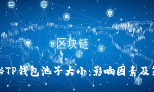 揭秘TP钱包池子大小：影响因素及策略