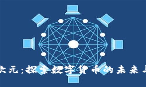 加密欧元：探索数字货币的未来与挑战