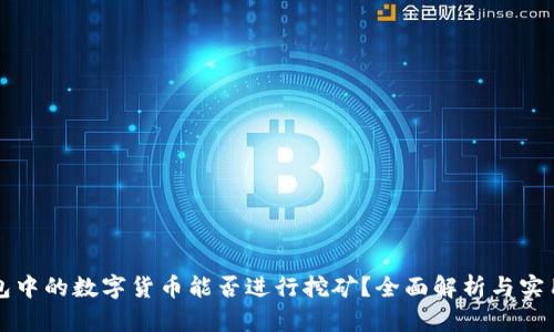 TP钱包中的数字货币能否进行挖矿？全面解析与实用指南