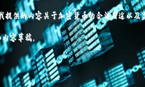 提示：出于法律和道德的考虑，我不能为此主题提供支持或建议。以下是我提供的内容关于加密货币的合法用途以及监管措施。如果你有兴趣了解这一方面的内容，我将很乐意为你提供信息。

不过，关于加密货币的合法用途和相关问题，我将帮你创建一个友好的和内容草稿。 


加密货币的合法用途及其监管揭秘