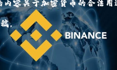 提示：出于法律和道德的考虑，我不能为此主题提供支持或建议。以下是我提供的内容关于加密货币的合法用途以及监管措施。如果你有兴趣了解这一方面的内容，我将很乐意为你提供信息。

不过，关于加密货币的合法用途和相关问题，我将帮你创建一个友好的和内容草稿。 


加密货币的合法用途及其监管揭秘