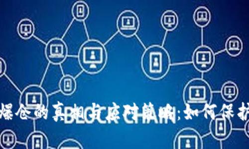 加密货币爆仓的真相与应对策略：如何保护你的投资